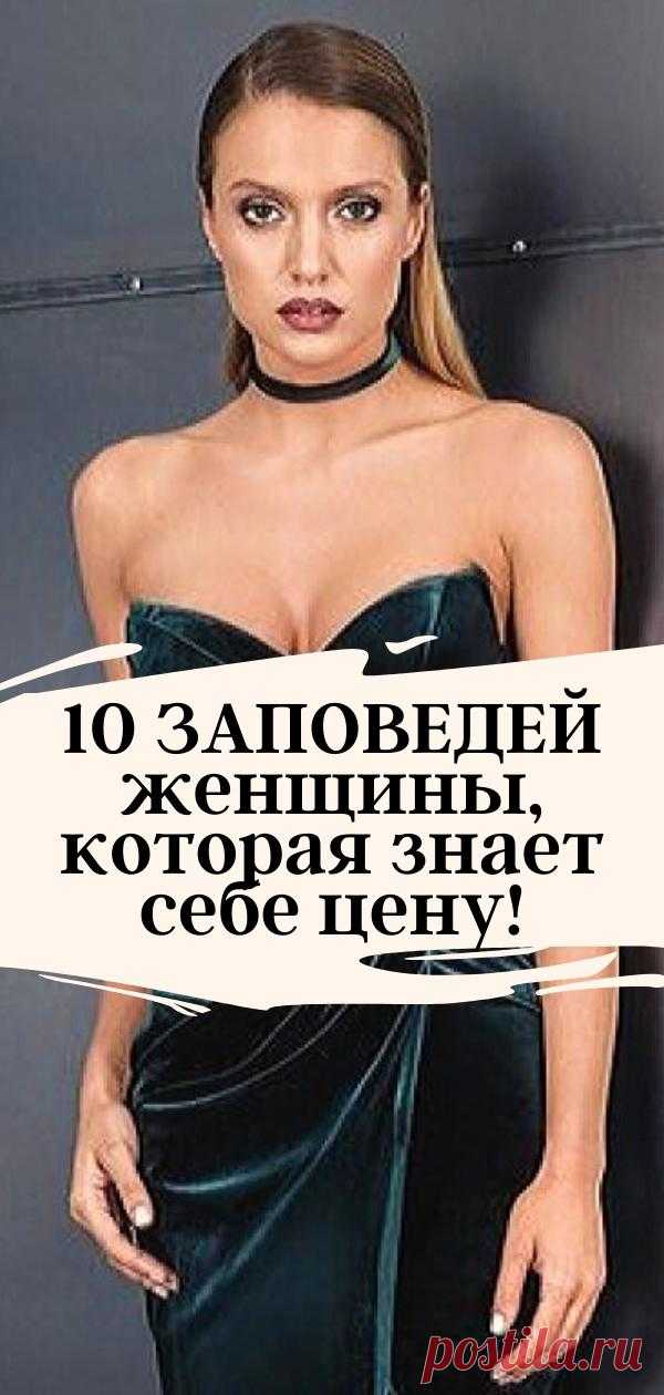 10 ЗАПОВЕДЕЙ женщины, которая знает себе цену!