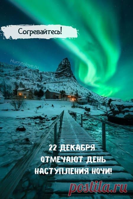 Картинки на день наступления ночи: поздравления в открытках на 22 декабря 2023