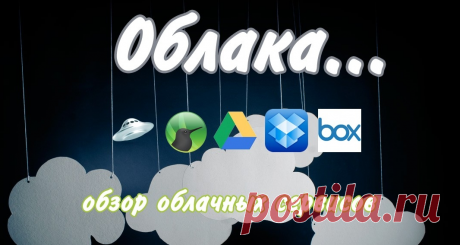 44 Облачных Хранилища (Бесплатно от 1ГБ до 36ТБ )