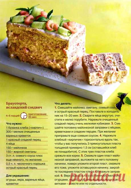 Брауотерта, исландский сэндвич