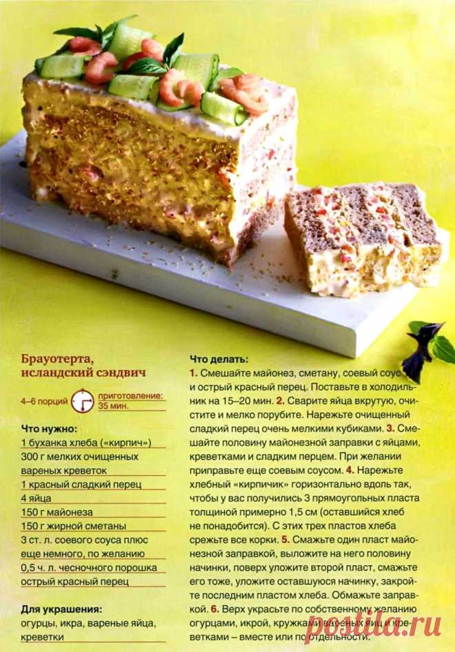 Брауотерта, исландский сэндвич