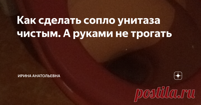 Как сделать сопло унитаза чистым. А руками не трогать Вот мой одноногий любимый друг. У нас с ним любовь взаимная он, хоть и унитаз, но соображает, что нельзя ломаться и служит верой и правдой с 2008 года. Сияет и блестит всегда это моя заслуга.
У меня унитазный бзик я его всё время мою и держу в порядке. У всех свои завихрения. Есть одно средство, которым я пользуюсь, даже не трогая его руками.
Люди чего только не придумают любую чушь. Лепят шипучие