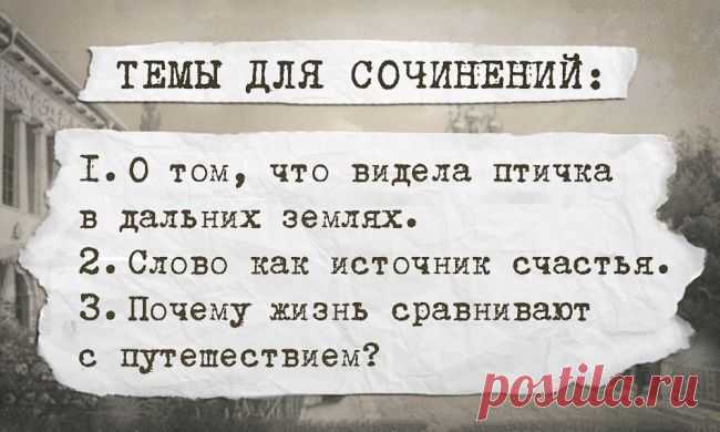 Темы для сочинений, которые предлагали гимназистам в начале XX века

При всей своей простоте эти темы требовали серьезных раздумий, памятливости и наблюдательности. В них было уважение к ребенку как к личности, а не как к чемодану, который надо набить знаниями.
Почему в современных учебниках мы уже не встретим ни «дедушкиного садика», ни «слова как источника счастья»?