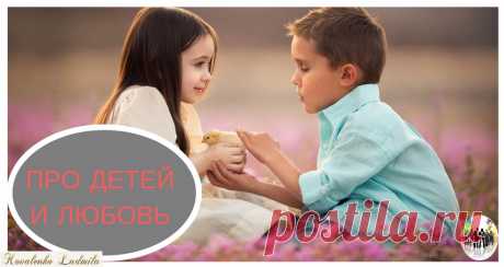 ПРО ДЕТЕЙ И ЛЮБОВЬ — Ты. Интернет. Заработок.