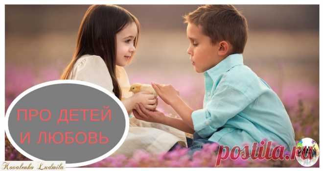 ПРО ДЕТЕЙ И ЛЮБОВЬ — Ты. Интернет. Заработок.