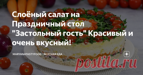 Слоёный салат на Праздничный стол &quot;Застольный гость&quot; Красивый и очень вкусный! Предлагаю рецепт праздничного многослойного салата под названием - &quot;Застольный гость&quot;. Такой красивый и вкусный салат не останется незамеченным ни за одним праздничным столом. Салат готовится из простых и доступных по цене продуктов, а результат получается просто потрясающий! Салат получается сытным, сочным, красивым и, конечно же очень вкусным! Рекомендую всем приготовить этот великолепный