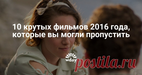 10 крутых фильмов 2016 года, которые вы могли пропустить - Woman's Day