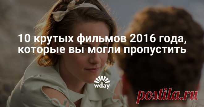 10 крутых фильмов 2016 года, которые вы могли пропустить - Woman's Day