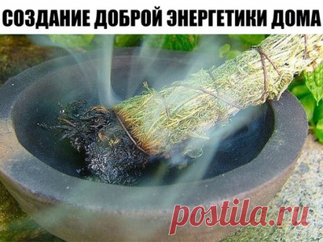 Создание доброй энергетики дома
Плохо, когда в доме нет никакой энергии, но когда он наполнен отрицательной энергетикой – ещё хуже. Это приносит не только усталость и раздражительность, ссоры и утечку денег, но и болезни и даже разрушение семьи. Вот почему дом необходимо время от времени очищать.
Как понять, что ваше жилище накопило отрицательную энергию и нуждается в "лечении"? Об этом вам скажут следующие признаки:
-появляются тараканы, муравьи и другие насекомые
-пропадают или теряются вещ