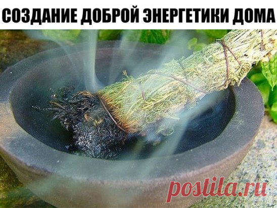 Создание доброй энергетики дома
Плохо, когда в доме нет никакой энергии, но когда он наполнен отрицательной энергетикой – ещё хуже. Это приносит не только усталость и раздражительность, ссоры и утечку денег, но и болезни и даже разрушение семьи. Вот почему дом необходимо время от времени очищать.
Как понять, что ваше жилище накопило отрицательную энергию и нуждается в 