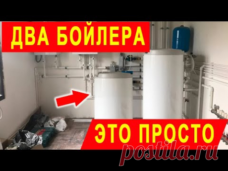 Как соединить вместе два бойлера косвенного нагрева