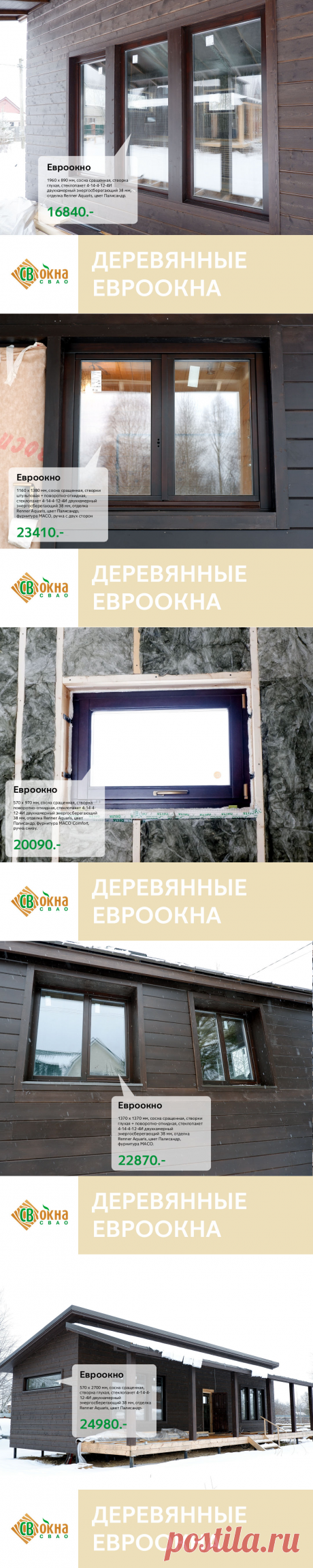 Сделали и смонтировали деревянные евроокна в брусовом доме и хозблоке в Киржачском районе Владимирской области.

Характеристики окон:

Брус: трехслойный клееный 78 х 78 мм, сращенная сосна.
Стеклопакет: 4-14-2-12-4И (38 мм), двухкамерный с энергосберегающим И-стеклом.
Фурнитура: MACO, Австрия
Отделка: Renner Aquaris, Италия, цвет Палисандр
Часть окон, находящихся высоко от уровня пола, была изготовлена с фурнитурой MACO Comfort, позволяющей установить ручку внизу створки.