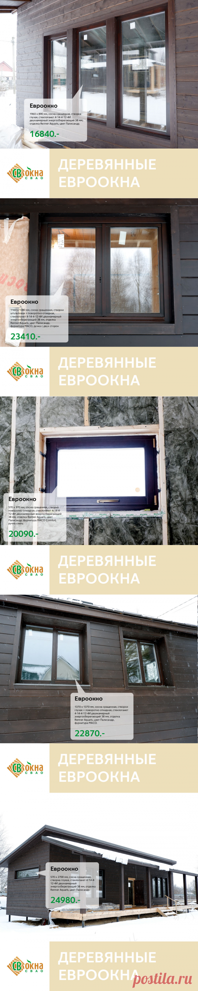 Сделали и смонтировали деревянные евроокна в брусовом доме и хозблоке в Киржачском районе Владимирской области.

Характеристики окон:

Брус: трехслойный клееный 78 х 78 мм, сращенная сосна.
Стеклопакет: 4-14-2-12-4И (38 мм), двухкамерный с энергосберегающим И-стеклом.
Фурнитура: MACO, Австрия
Отделка: Renner Aquaris, Италия, цвет Палисандр
Часть окон, находящихся высоко от уровня пола, была изготовлена с фурнитурой MACO Comfort, позволяющей установить ручку внизу створки.
