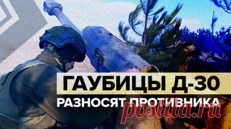 Эксклюзив с передовой: работа артиллеристов 126-й бригады из состава группировки «Днепр». Военкор RT Филипп Прокудин побывал на боевых позициях артиллеристов 126-й бригады из состава группировки «Днепр». Военнослужащие рассказали, что им приходится постоянно перемещать орудия, чтобы не дать врагу вычислить их месторасположение. По словам командира батареи, у бойцов всегда есть запасные позиции, которые заранее подготовлены для работы. Читать далее