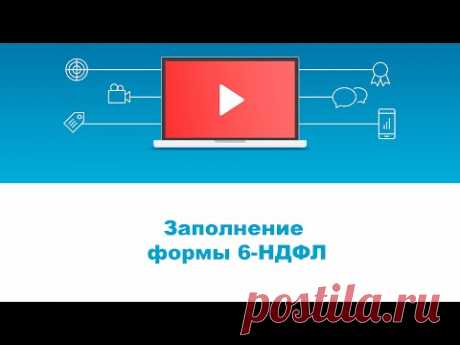Как заполнить раздел 2 формы 6-НДФЛ