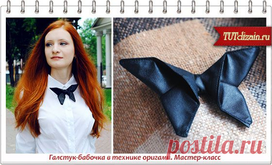Галстук-бабочка в технике оригами. Мастер-класс » Дизайн & Декор своими руками