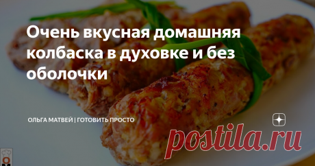 ​​Очень вкусная домашняя колбаска в духовке и без оболочки Такие колбаски можно
приготовить из разного мяса.
Час работы и колбаски у вас на столе.
Сочные, вкусные и  недорого:)