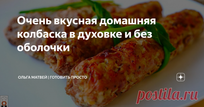​​Очень вкусная домашняя колбаска в духовке и без оболочки Такие колбаски можно
приготовить из разного мяса.
Час работы и колбаски у вас на столе.
Сочные, вкусные и  недорого:)