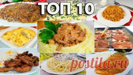 РЕЦЕПТЫ Без возни на УЖИН: ТОП 10