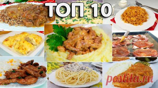 РЕЦЕПТЫ Без возни на УЖИН: ТОП 10