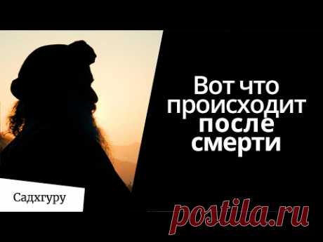 Что происходит после смерти