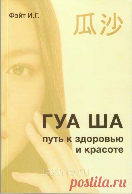 Учебник Фэйт И.Г. Гуа Ша. Путь к здоровью и красоте. Система исцеления древневосточной медицины. в Санкт-Петербурге | НАМАСТЕ