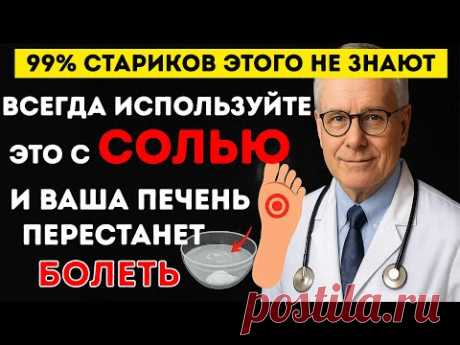 15 минут — и ПЕЧЕНЬ оживает! Секрет, который спасает после 60