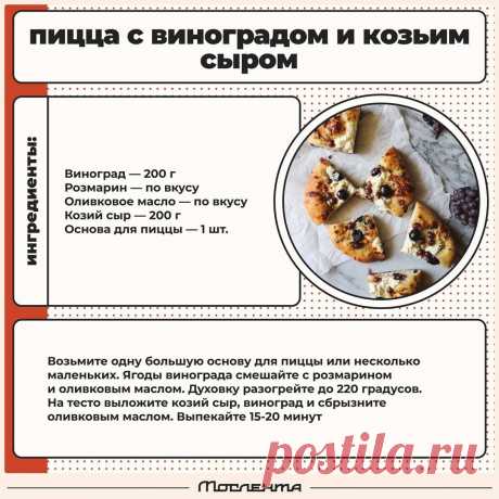 Пицца с виноградом и козьим сыром