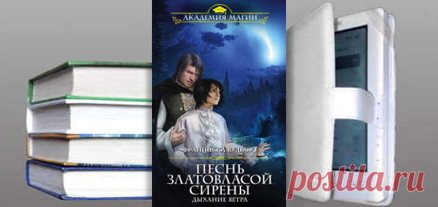 Франциска Вудворт. Книга: Песнь златовласой сирены. Дыхание ветра. Купить, скачать | Фантастика и Фэнтези