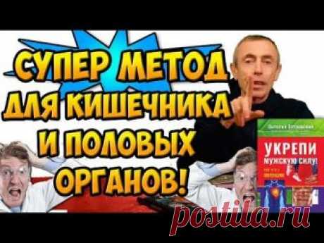 МНОГОВЕКОВОЙ МЕТОД ДЛЯ КИШЕЧНИКА И ПОЛОВЫХ ОРГАНОВ! Фригидность, Импотенция, воспаление яичников.