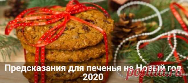 Предсказания для печенья на Новый год 2020: тексты с пожеланиями Предсказания для печенья на Новый год 2020: тексты с новогодними пожеланиями пожеланиями. Смешные, прикольные, предсказания судьбы и детские.
