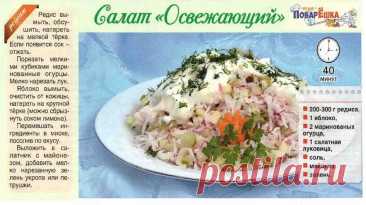 Салат "Освежающий"