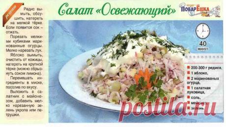 Салат &quot;Освежающий&quot;