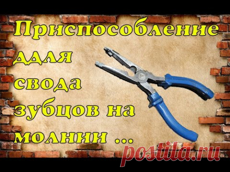 Приспособление для свода👉 зубцов на молнии