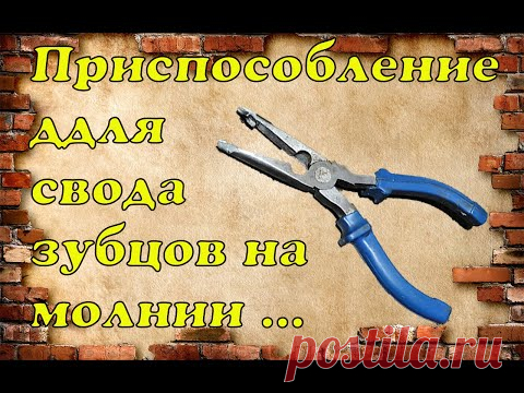 Приспособление для свода👉 зубцов на молнии