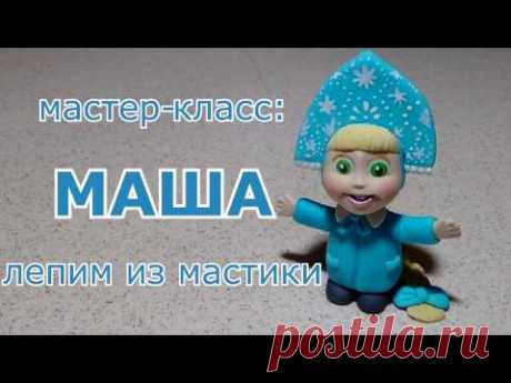 Маша из мастики