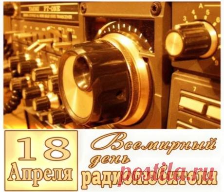 Твой день сегодня — радиолюбитель!
Звучат все песни только для тебя,
В сердцах людей — ты лучший исполнитель.
Так поздравляем, от души, любя. Открытки на Всемирный день радиолюбителя!