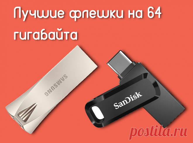 Лучшие флешки на 64 гб для ПК - Te4h Флешка – одна из неотъемлемых частей цифровой жизни. Портативный носитель информации часто оказывается необходимым аспектом рабочего процесса.