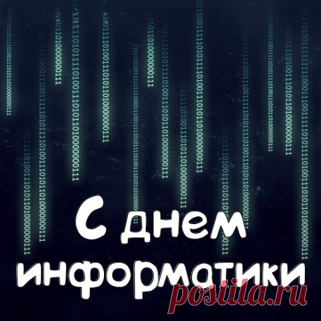 С днем информатики тебя
Поздравляю я!