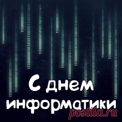 С днем информатики тебя
Поздравляю я!