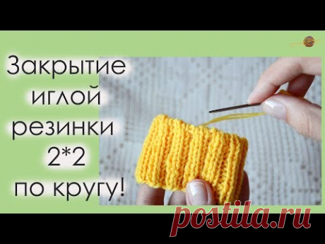 ЗАКРЫВАЕМ ИГЛОЙ РЕЗИНКУ 2*2 ПО КРУГУ! ЭЛАСТИЧНОЕ ЗАКРЫТИЕ. Уроки вязания. || Начни вязать!