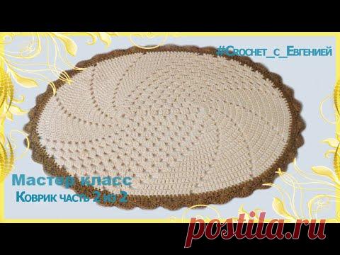 Овальный коврик для дома. Часть 2 из 2. Мастер класс