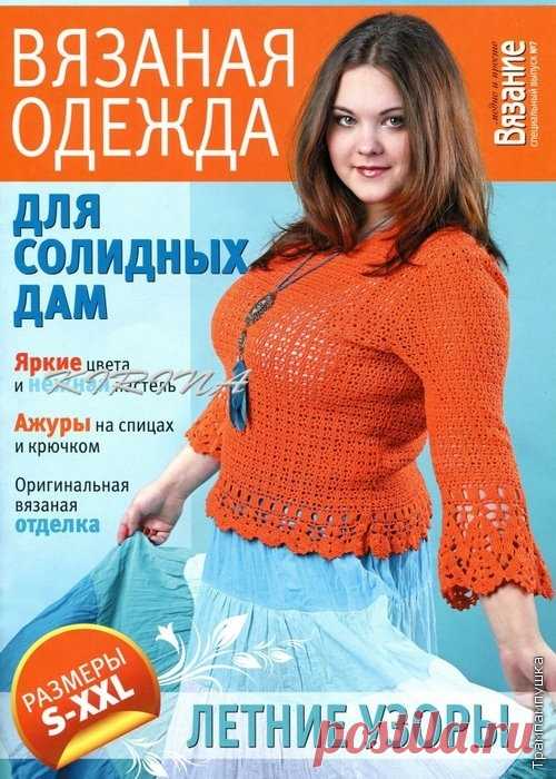 Вязание модно и просто спец №7 2011. Для солидных дам.