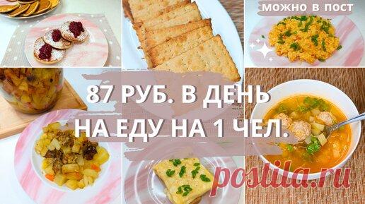 Как прожить на минималку? Экономное меню на три дня на семью из 4 чел. Идеи экономного меню. Экономное питание. Простые рецепты. | Валентина Барабанова | Дзен