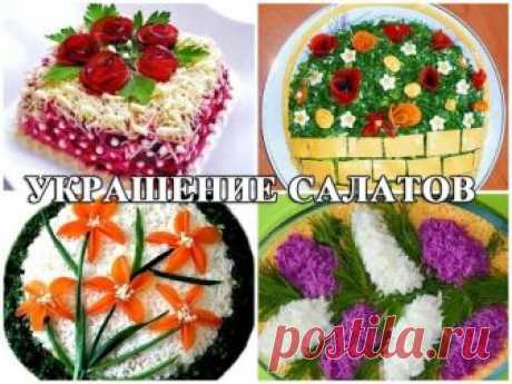 Украшение салатов - коллекция идей!КУЛИНАРНЫЕ ВИДЕО - РЕЦЕПТЫ.