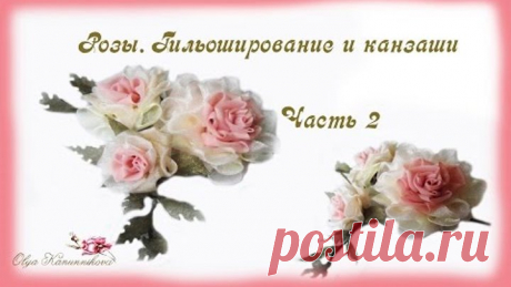 Гильоширование- выжигание. Розы. Часть 2 Ольга Канунникова