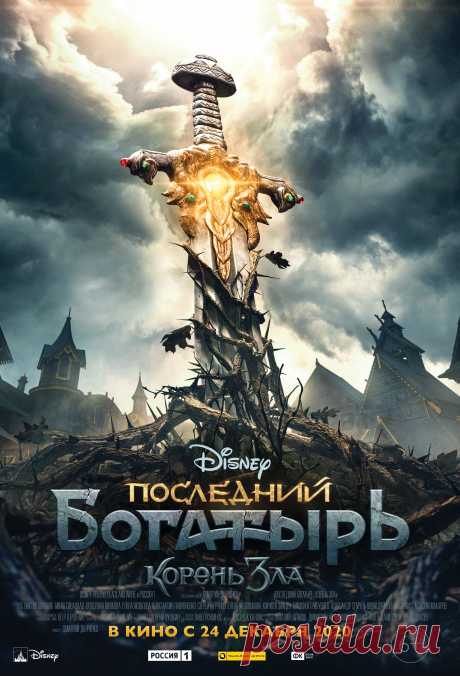 Последний богатырь: Корень зла (2020)