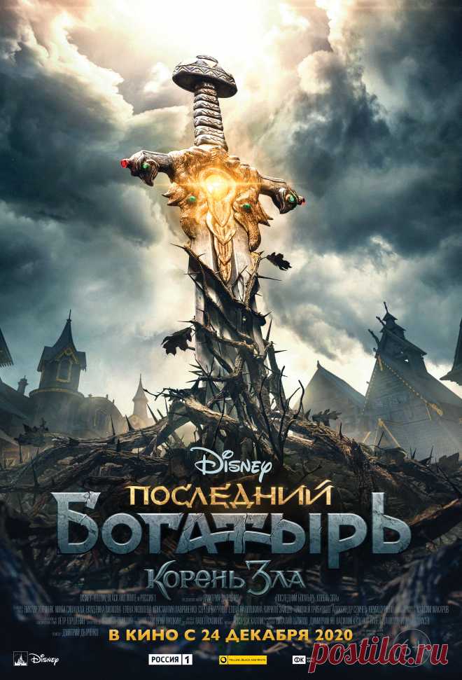 Последний богатырь: Корень зла (2020)