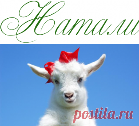 Та еще Коза! - Тайны Мистика Ритуалы - Информационно - развлекательный портал.