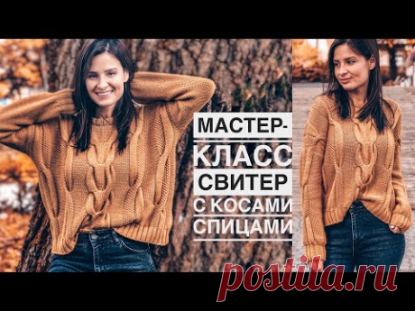 Мастер-класс стильный свитер с косами спицами. 🍁🧶 Подробный попетельный МК. Aran sweater pattern.